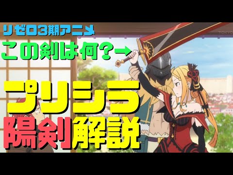 【リゼロ3期】プリシラの陽剣ヴォラキアの能力強さと出生の秘密をネタバレ紹介【1話でハインケルが殺されかけた剣】