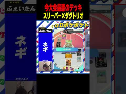 【鉄壁】大会優勝者が最も苦戦したスリーパーデッキが最悪すぎるww【ポケポケ】