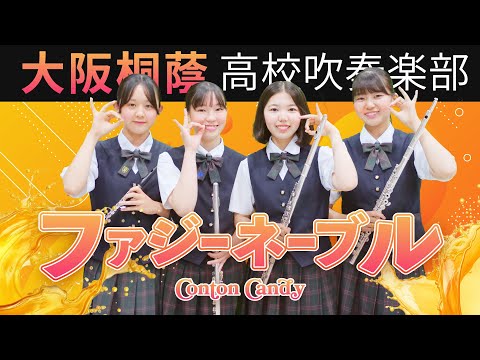 ファジーネーブル/Conton Candy【大阪桐蔭吹奏楽部】