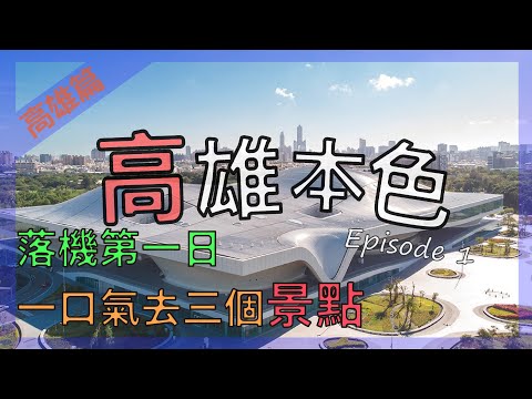 高雄最靚建築必去景點﹐衛武營﹐85大樓﹐高雄市立圖書館｜高雄本色｜Ep1