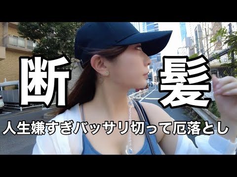 【#無職4DAY 】人生疲れたから厄落としのため断髪してきた