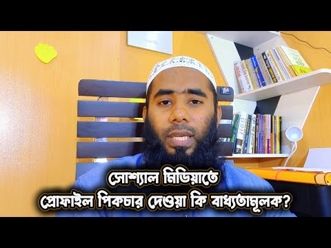 সোশ্যাল মিডিয়াতে প্রোফাইল পিকচার দেওয়া কি বাধ্যতামূলক By Outsourcing BD Institute