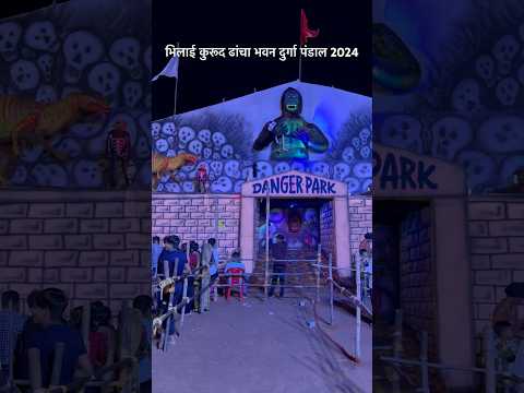 भिलाई कुरूद ढांचा भवन दुर्गा पंडाल 2024 | Bhilai Kurud dhancha Bhavan Durga Pandal 2024 #shorts