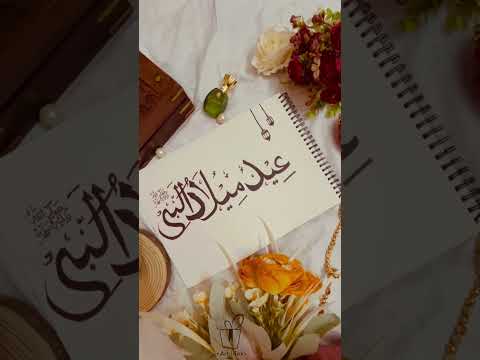 Nabidhinasong|eidmeeladunabi|#trending01 #nabidhinasong#eidmeeladunnabi #madhsong #calligraphy