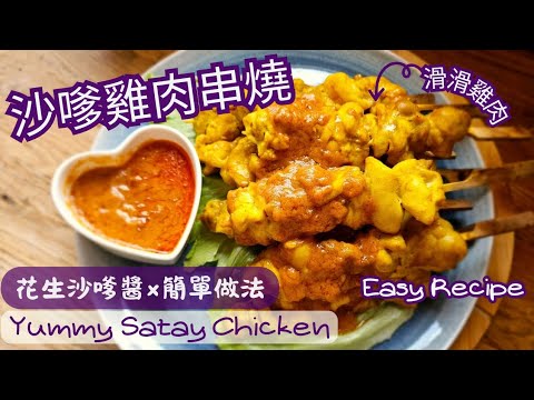 【英該Dim煮】沙嗲雞肉串燒 | Satay Chicken| 滑滑雞肉串 | 惹味花生沙嗲醬 | Easy Recipe | 保證唔乾又唔柴