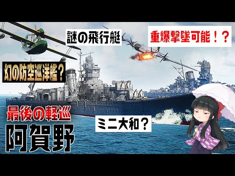 【最後の軽巡】阿賀野型のメカニカルの全てを3DCGで解説してみた【矢矧 wows】