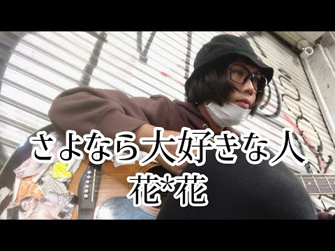 さよなら大好きな人 / 花*花 【cover by 和泉隆宏】