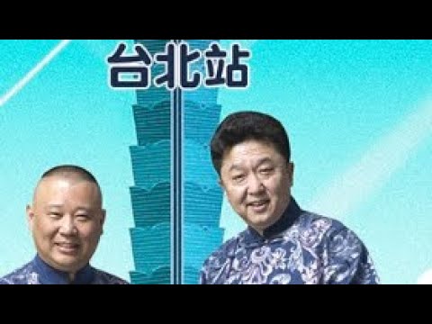 德云社全球巡演海外相声专场-台北站2017HD1080【高清】国语