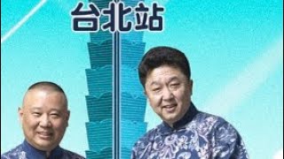 德云社全球巡演海外相声专场-台北站2017HD1080【高清】国语