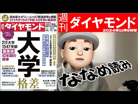 週刊ダイヤモンド斜め読み　大学格差