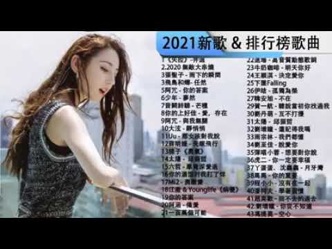 #流行歌曲2021 %2021最新歌曲2021好听的流行歌曲 @2021年 最hits最 白月光與朱砂痣 飛鳥和蟬 任然 阿拉斯加海灣 火羊瞌睡了 芒種 少年 任然 2