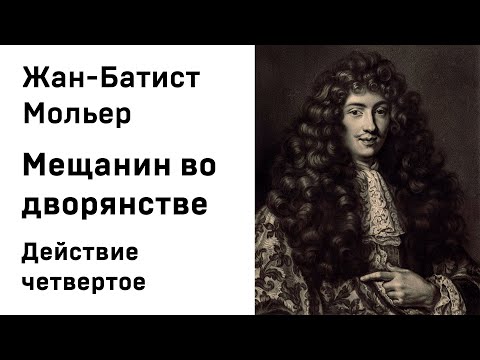 Жан Батист Мольер  Мещанин во дворянстве Действие 4 Аудиокнига Слушать Онлайн