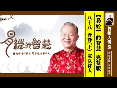 曾仕强：【易经】的智慧 --88 晋卦（下）宽以待人  #曾仕强 #易经  @zengshidajiangtang ​