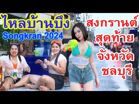 บรรยากาศงานไหลสงกรานต์บ้านบึง ปี 2567 สงกรานต์วันสุดท้ายของจังหวัดชลบุรี Songkran 2024 Thailand