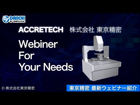 【DS-CHANNEL】［紹介］ACCRETECH 最新ウェブセミナー／株式会社東京精密 ウェビナー WEBセミナー 3D白色干渉顕微鏡 Opt-scope X線CT装置 ZEISS METROTOM