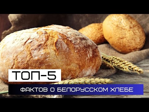 ТОП-5 фактов о белорусском хлебе