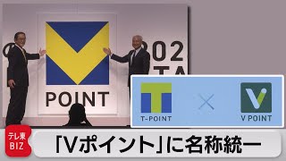 「Ｖポイント」に統一　Ｔポイントと統合　2024年春のサービス開始目指す（2023年6月13日）