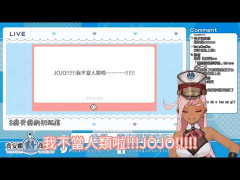 【台V廢片】【喬安娜喬納斯】JOJO!!!!!!我不當人類啦~~~~~~!!!!!!