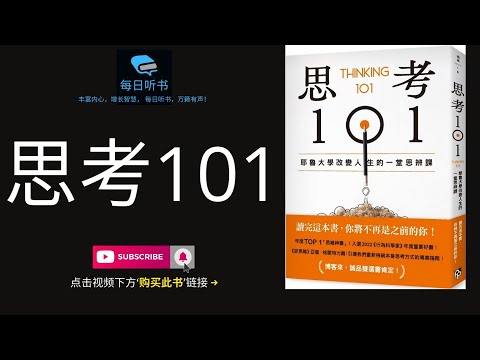 🔥【有声书】《思考101》｜耶鲁大学改变人生的一场思辨课，读完这本书你将不再是之前的你｜年度TOP1思维神书｜Thinking 101 | 每日听书 Daily Audiobooks