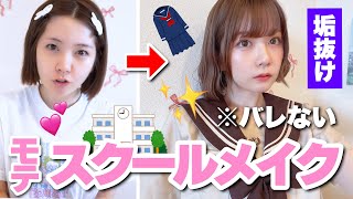 【プチプラ】学生さん必見！バレずにモテちゃうスクールメイクを紹介します🏫💄