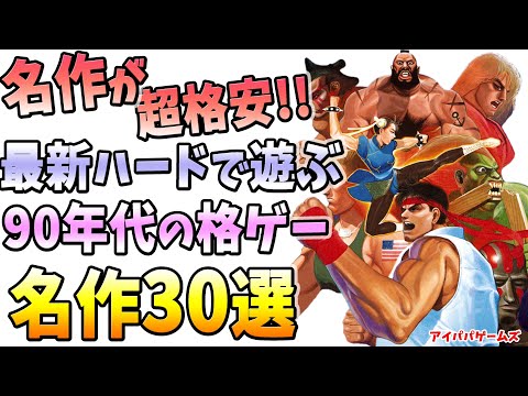 超格安で遊べる90年代の名作格ゲー30選【PS4・PS5】【Switch】