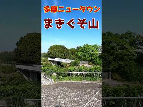 多摩ニュータウンにあるB級スポット「まきぐそ山」