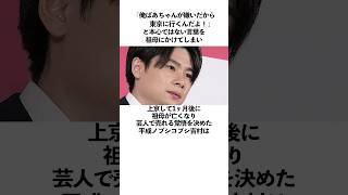 「俺ばあちゃんが嫌いだから東京に行くんだよ」と本心ではない言葉を祖母にかけてしまった平成ノブシコブシ吉村に関する雑学　#お笑い　#芸人　#平成ノブシコブシ