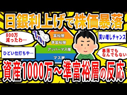 【2chお金の話題】日銀の利上げで株価暴落…資産1000万円～準富裕層のスレ民の反応【2ch有益スレ】