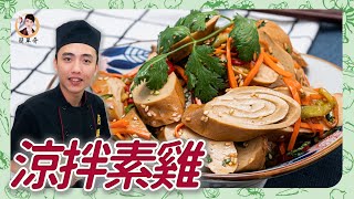 健康小菜【涼拌素雞】清爽開胃，輕鬆料理又入味！