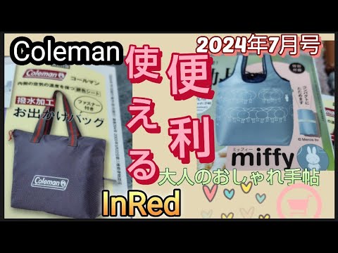 【便利バッグ】In Red　2024年7月号1480円コールマンの撥水加工お出かけバッグ大人のおしゃれ手帖2024年7月号1390円miffy[ミッフィー]ガバッと開いて使いやすい！大容量保冷バッグ