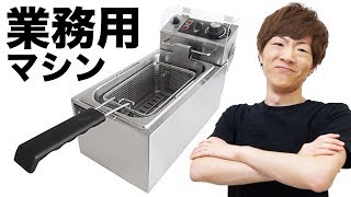 業務用の揚げ物マシン買ったんだけどガチで実力ありすぎwww