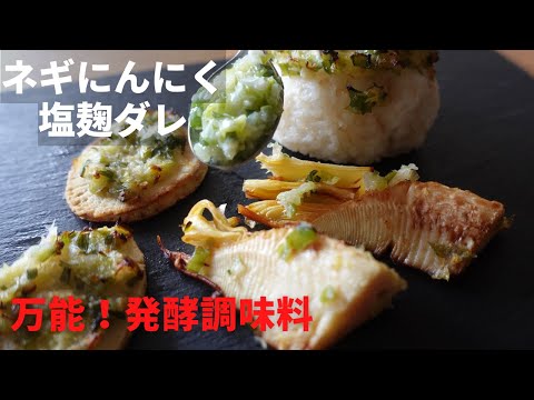 万能！ネギにんにく塩麹ダレ　何にのっけても旨い！発酵調味料