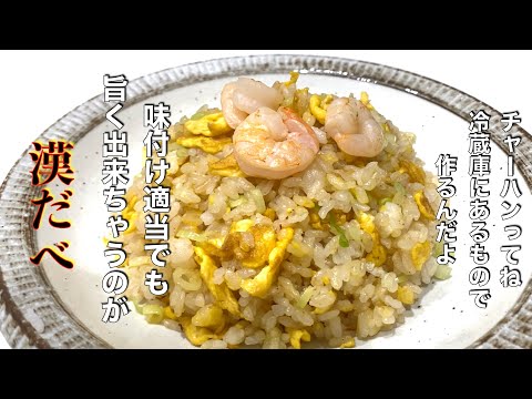 【簡単楽勝料理】野郎の昼飯「チャーハン」適当に作っても旨くなっちゃうんだもん。