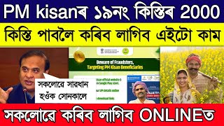 Important update on Pm kisan 19th installment // Pm kisan 19th intsallment update