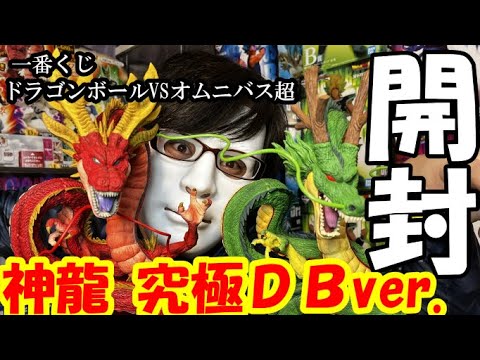 【フィギュア開封】これがDB！！！一番くじドラゴンボールVSオムニバス超 ラストワン賞の神龍 究極DBver.を開封！！！比較してみた。