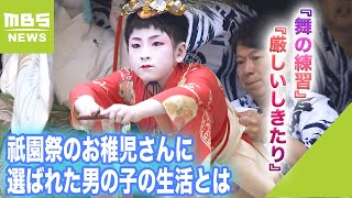 『舞の練習』に『厳しいしきたり』も…祇園祭のお稚児さんに選ばれた男の子の生活とは（2022年7月15日）