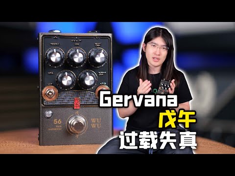 【天线测评】不止是plexi类过载失真？超高可调性Marshall单块！Gervana老G戊午失真效果器