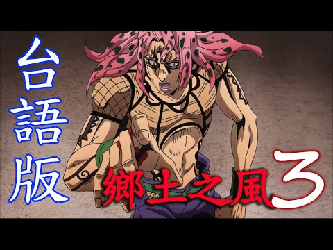 【台語配音】(重做)JOJO鄉土之風 - BOSS [Part.3/6]