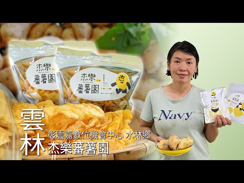 【口湖】杰樂蕃薯園