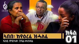 TBS TV| "ከየዕረፈ ዝሓለፈ" ምስ ስድራ ኣበበ ኣስገዶም ዝተገበረ ፍሉይ ፃንሒት