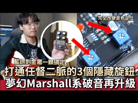 🔥必備Marshall系破音效果器音色再升級！內藏三個隱藏旋鈕？！ | 1959 Distortion | Ravenstone ｜器材調整教學