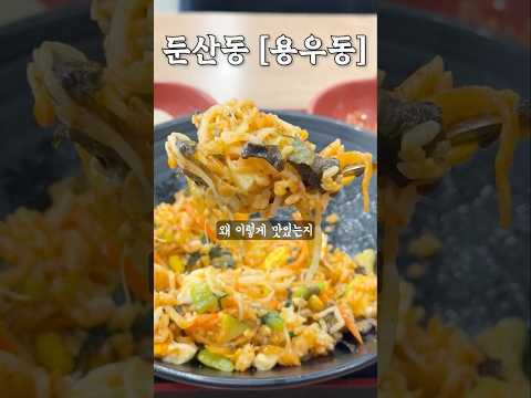 둔산동 혼밥의 성지를 아시나요?? 체인점이지만 주변에서 가장 먹을만 한 곳 #맛집