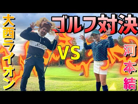 【コラボ】大西ライオンさんとマッチプレー対決！【後編】