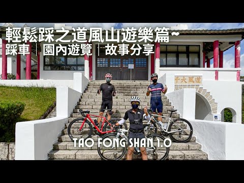 JB單車兄弟之輕鬆踩道風山遊樂篇 (踩單車+鬼故事+園內遊覽) Ride at Tao Fong Shan and walkaround