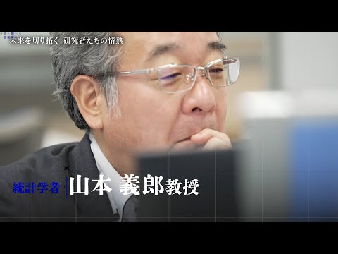 【研究者たちの情熱】データオタクの統計学者