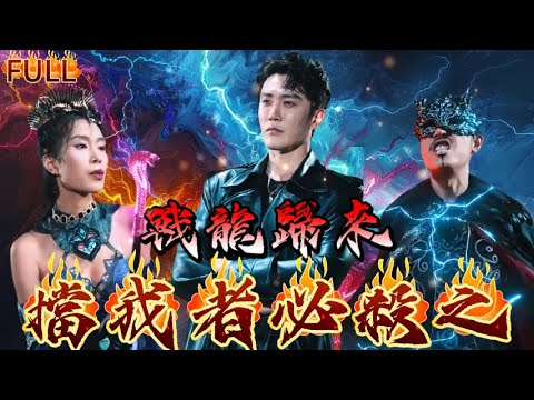 《戰龍歸來：擋我者必殺之》陈天晓&朱艺雯 |都市最强战龙，得知妻儿被拐，开始走上霸气祭杀之路！#短剧 #重生 #神仙  #逆袭 #战神 #爽文