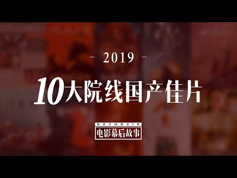 【电影幕后故事】134 盘点2019年度院线国产片10佳