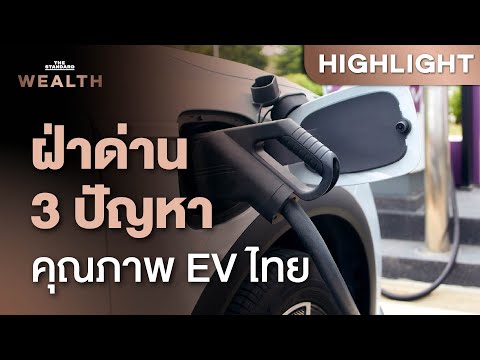 เจาะลึกผลสำรวจรถยนต์ไทย รถ EV มาแรง แต่คุณภาพยังท้าทาย  | THE STANDARD WEALTH