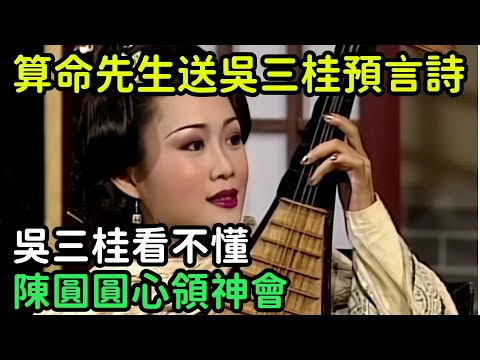 算命先生送吳三桂一首預言詩，吳三桂看不懂，陳圓圓心領神會【縱觀史書】#歷史#歷史故事#歷史人物#史話館#奇聞#文學