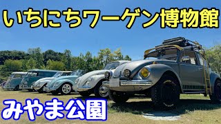 【岡山県玉野市】One Day VWs Museum